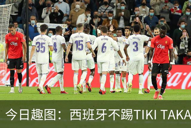 今日趣图：西班牙不踢TIKI TAKA 改踢TIK TOK了