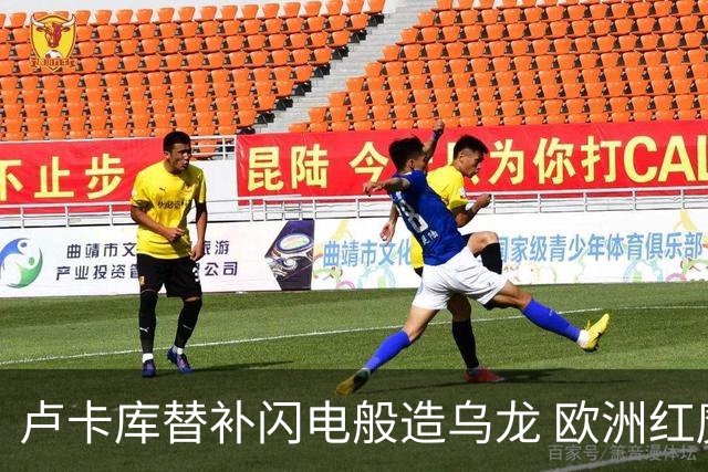 卢卡库替补闪电般造乌龙 欧洲红魔美加墨首秀以和为贵