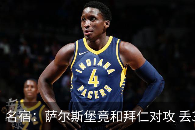 名宿：萨尔斯堡竟和拜仁对攻 丢3个球后就芭比Q了