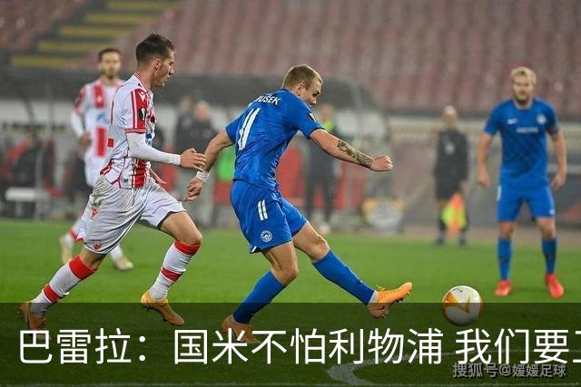 巴雷拉：国米不怕利物浦 我们要卫冕意甲冠军