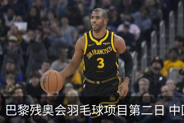 巴黎残奥会羽毛球项目第二日 中国队取得14胜4负