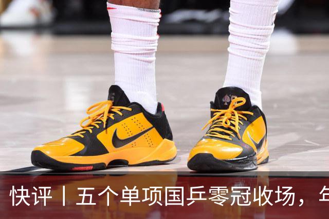 快评丨五个单项国乒零冠收场，年轻小将为何“不灵”？