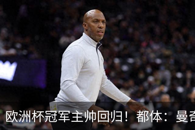 欧洲杯冠军主帅回归！都体：曼奇尼与意足协签约4年，年薪250万欧