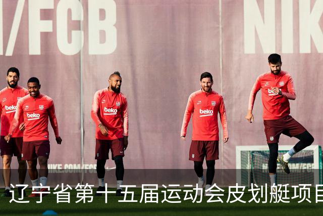 辽宁省第十五届运动会皮划艇项目在沈阳丁香湖火热开赛