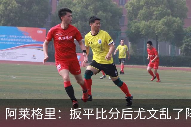 阿莱格里：扳平比分后尤文乱了阵脚 现在不看排名